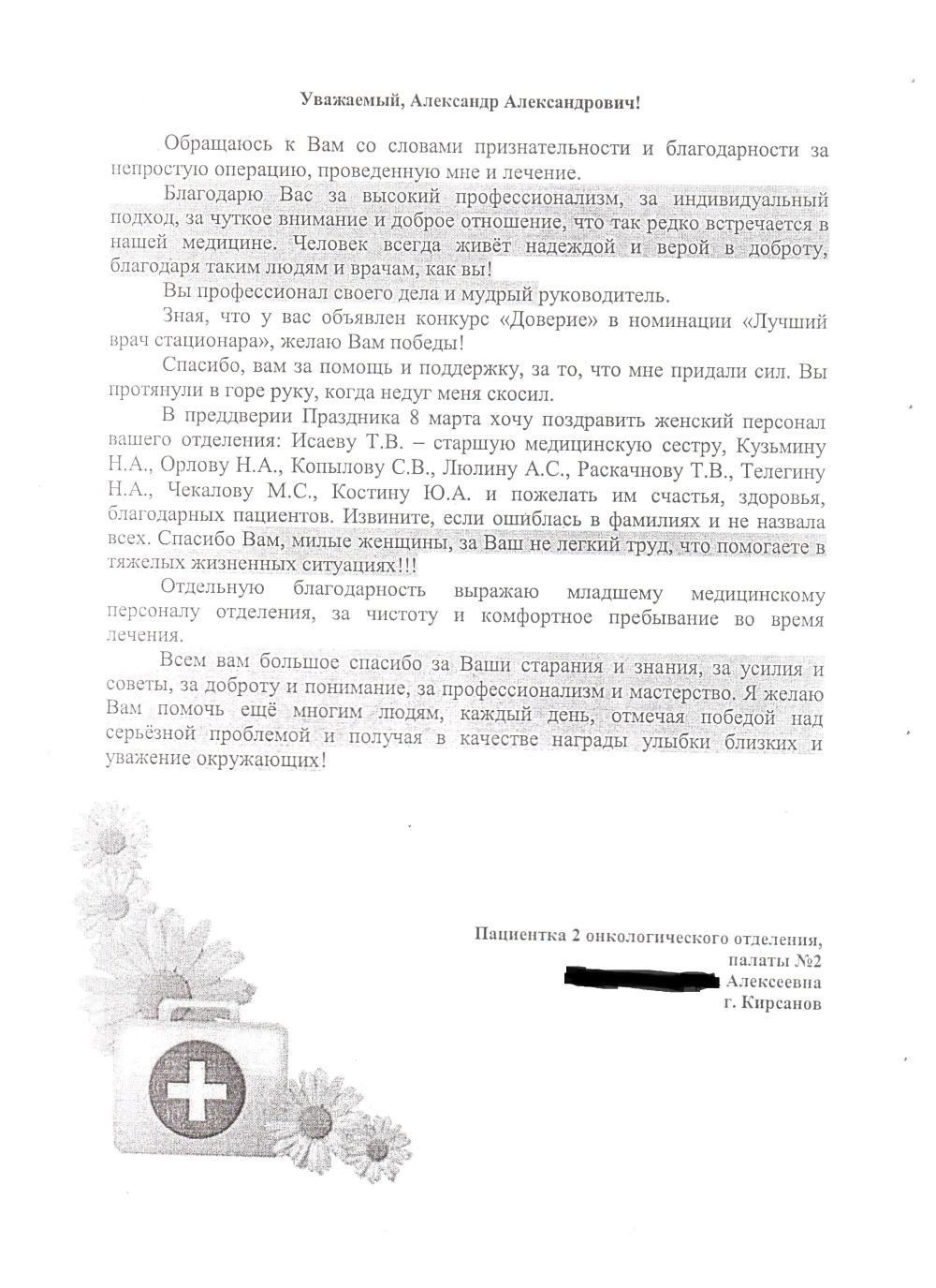 Благодарность от пациентки 2 онкологического отделения, палаты №2